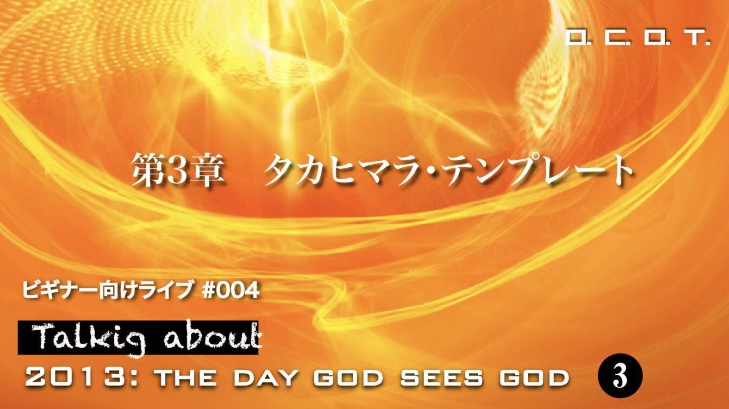 【049】●【ビギナー向けライブ ＃004】「第３章  タカヒマラ・テンプレート」Talking about 2013: The Day God Sees God