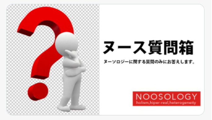 【003】ヌーソロジーメンバー専用質問箱の利用方法