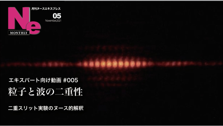【067】●【エキスパート向け動画 #005】　月刊ヌースエキスプレス#5「粒子と波の二重性——二重スリット実験のヌース的解釈」